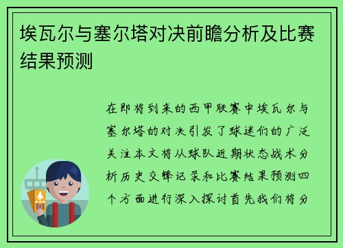 埃瓦尔与塞尔塔对决前瞻分析及比赛结果预测