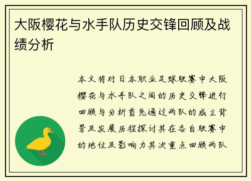 大阪樱花与水手队历史交锋回顾及战绩分析