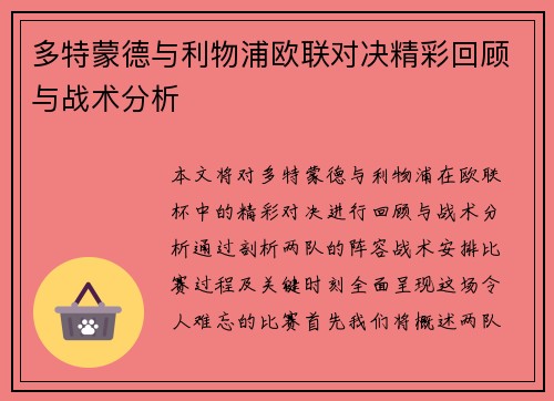 多特蒙德与利物浦欧联对决精彩回顾与战术分析