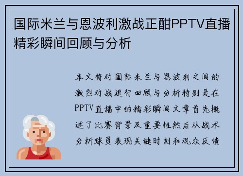 国际米兰与恩波利激战正酣PPTV直播精彩瞬间回顾与分析