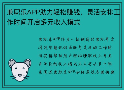 兼职乐APP助力轻松赚钱，灵活安排工作时间开启多元收入模式
