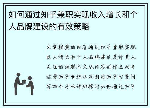 如何通过知乎兼职实现收入增长和个人品牌建设的有效策略