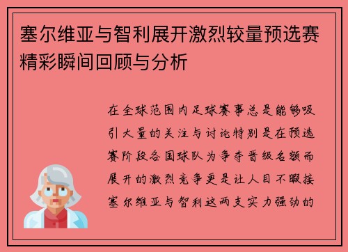 塞尔维亚与智利展开激烈较量预选赛精彩瞬间回顾与分析