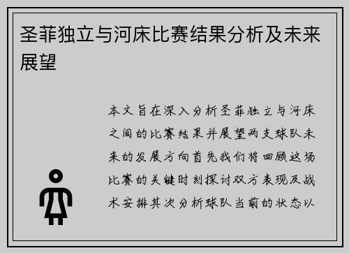圣菲独立与河床比赛结果分析及未来展望