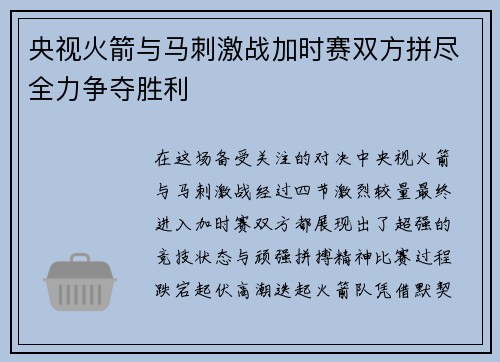 央视火箭与马刺激战加时赛双方拼尽全力争夺胜利