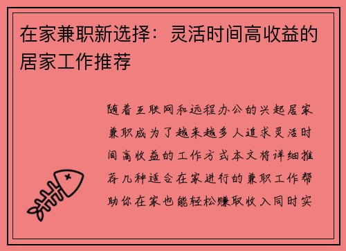 在家兼职新选择：灵活时间高收益的居家工作推荐