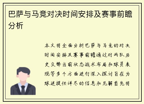 巴萨与马竞对决时间安排及赛事前瞻分析