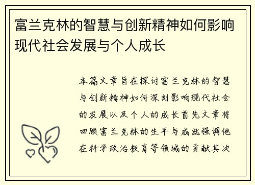富兰克林的智慧与创新精神如何影响现代社会发展与个人成长