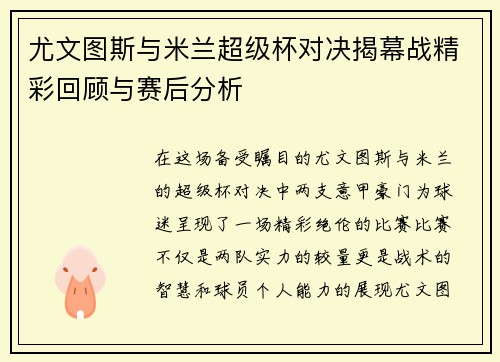 尤文图斯与米兰超级杯对决揭幕战精彩回顾与赛后分析
