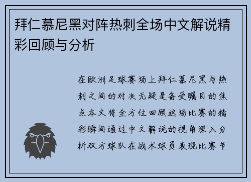 拜仁慕尼黑对阵热刺全场中文解说精彩回顾与分析