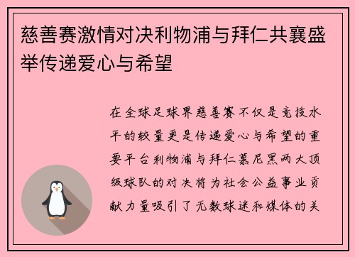 慈善赛激情对决利物浦与拜仁共襄盛举传递爱心与希望