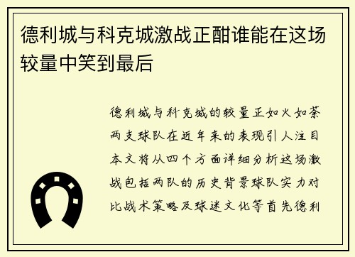 德利城与科克城激战正酣谁能在这场较量中笑到最后