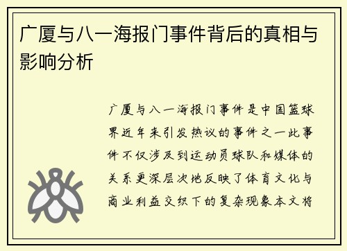 广厦与八一海报门事件背后的真相与影响分析