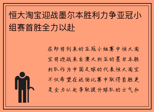 恒大淘宝迎战墨尔本胜利力争亚冠小组赛首胜全力以赴