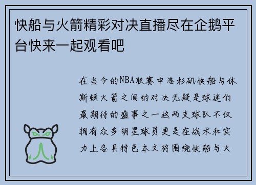 快船与火箭精彩对决直播尽在企鹅平台快来一起观看吧