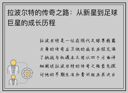 拉波尔特的传奇之路：从新星到足球巨星的成长历程