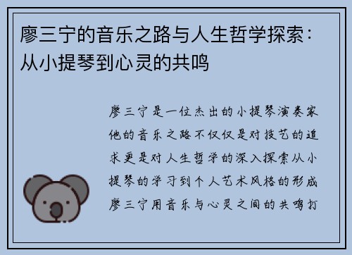 廖三宁的音乐之路与人生哲学探索：从小提琴到心灵的共鸣