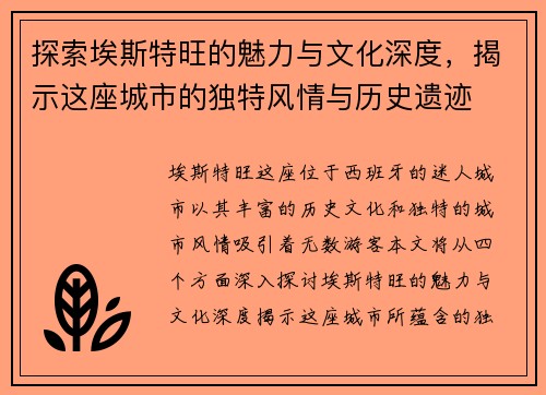 探索埃斯特旺的魅力与文化深度，揭示这座城市的独特风情与历史遗迹