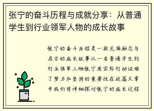 张宁的奋斗历程与成就分享：从普通学生到行业领军人物的成长故事