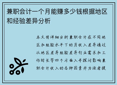 兼职会计一个月能赚多少钱根据地区和经验差异分析