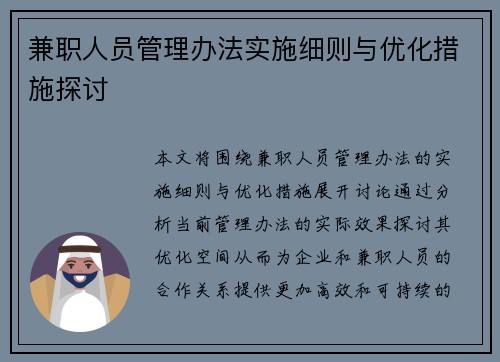 兼职人员管理办法实施细则与优化措施探讨