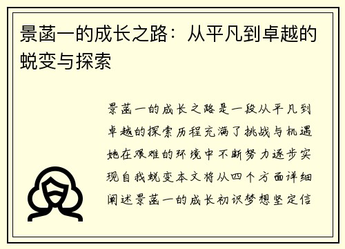 景菡一的成长之路：从平凡到卓越的蜕变与探索