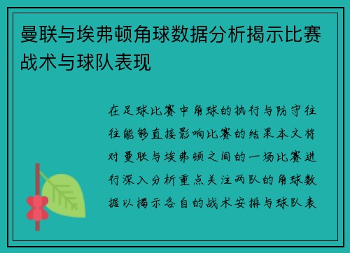 曼联与埃弗顿角球数据分析揭示比赛战术与球队表现