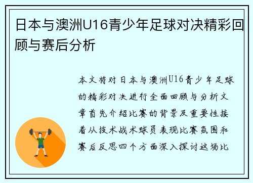 日本与澳洲U16青少年足球对决精彩回顾与赛后分析