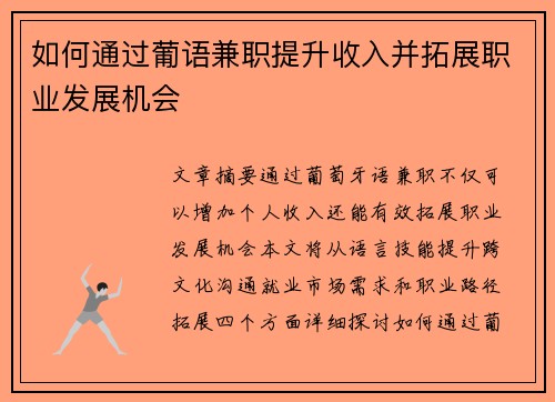 如何通过葡语兼职提升收入并拓展职业发展机会