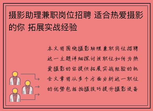 摄影助理兼职岗位招聘 适合热爱摄影的你 拓展实战经验