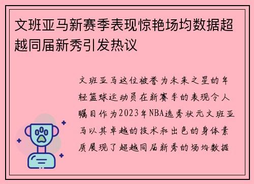 文班亚马新赛季表现惊艳场均数据超越同届新秀引发热议