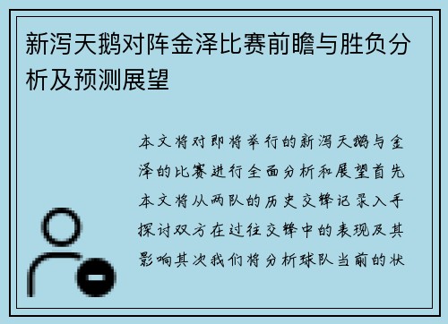新泻天鹅对阵金泽比赛前瞻与胜负分析及预测展望