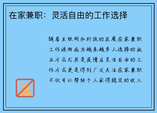 在家兼职：灵活自由的工作选择