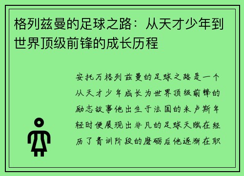 格列兹曼的足球之路：从天才少年到世界顶级前锋的成长历程