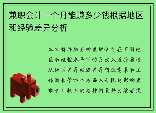 兼职会计一个月能赚多少钱根据地区和经验差异分析