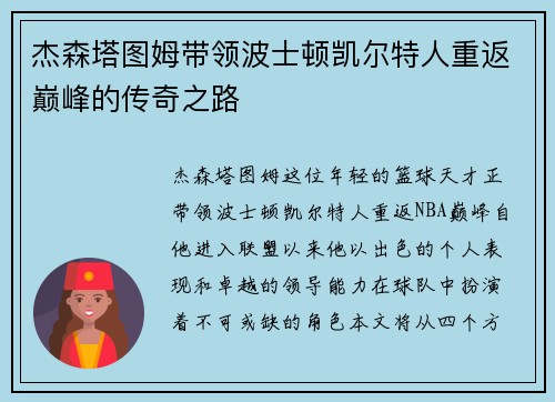 杰森塔图姆带领波士顿凯尔特人重返巅峰的传奇之路