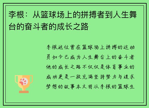 李根：从篮球场上的拼搏者到人生舞台的奋斗者的成长之路