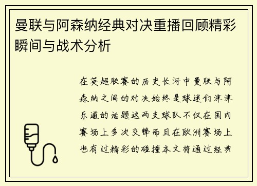 曼联与阿森纳经典对决重播回顾精彩瞬间与战术分析