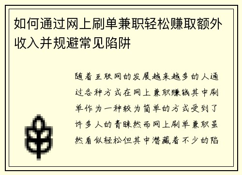 如何通过网上刷单兼职轻松赚取额外收入并规避常见陷阱