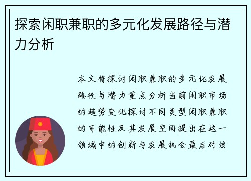 探索闲职兼职的多元化发展路径与潜力分析