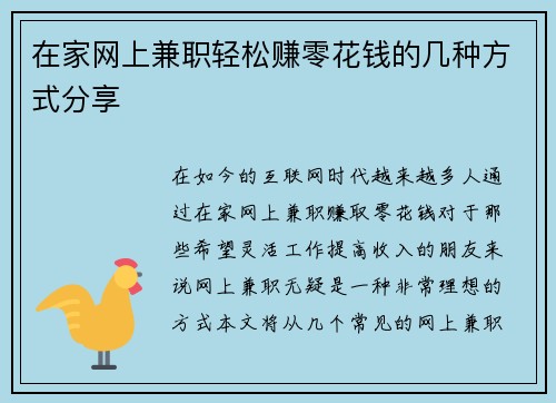 在家网上兼职轻松赚零花钱的几种方式分享