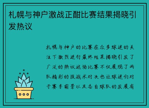 札幌与神户激战正酣比赛结果揭晓引发热议