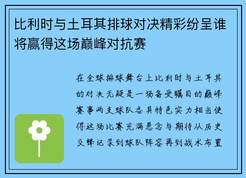 比利时与土耳其排球对决精彩纷呈谁将赢得这场巅峰对抗赛