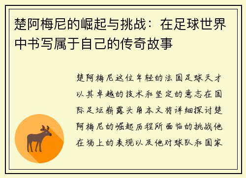 楚阿梅尼的崛起与挑战：在足球世界中书写属于自己的传奇故事
