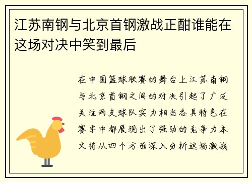 江苏南钢与北京首钢激战正酣谁能在这场对决中笑到最后