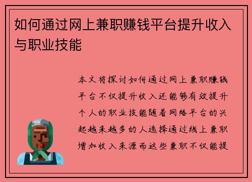如何通过网上兼职赚钱平台提升收入与职业技能