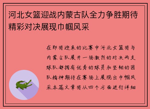 河北女篮迎战内蒙古队全力争胜期待精彩对决展现巾帼风采