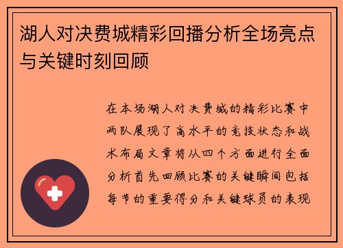 湖人对决费城精彩回播分析全场亮点与关键时刻回顾