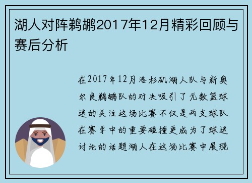 湖人对阵鹈鹕2017年12月精彩回顾与赛后分析