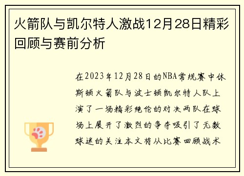 火箭队与凯尔特人激战12月28日精彩回顾与赛前分析